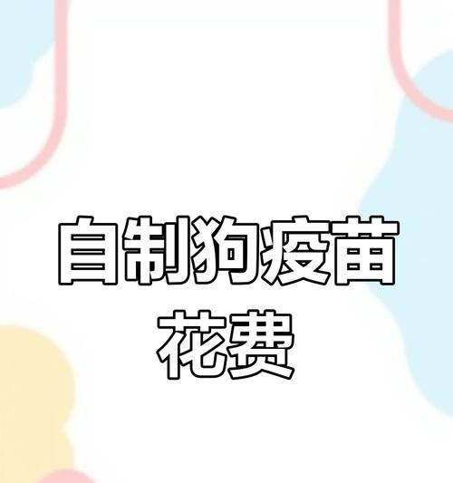 新买回家的狗狗需打疫苗，关爱它的健康从第一针开始（了解狗狗疫苗接种时机，让它免受疾病侵害）