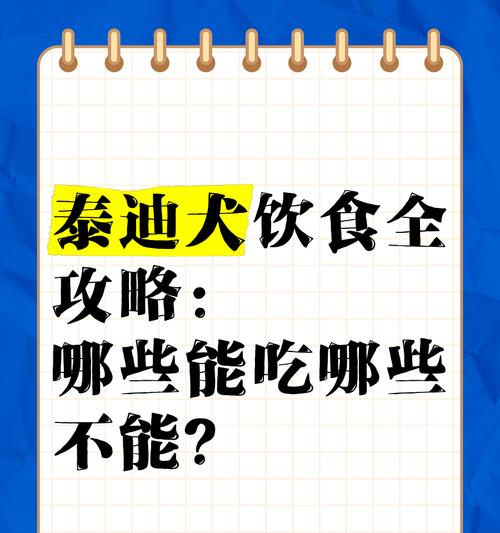 泰迪犬饮食注意事项（保持泰迪犬健康成长，远离这些食物吧！）