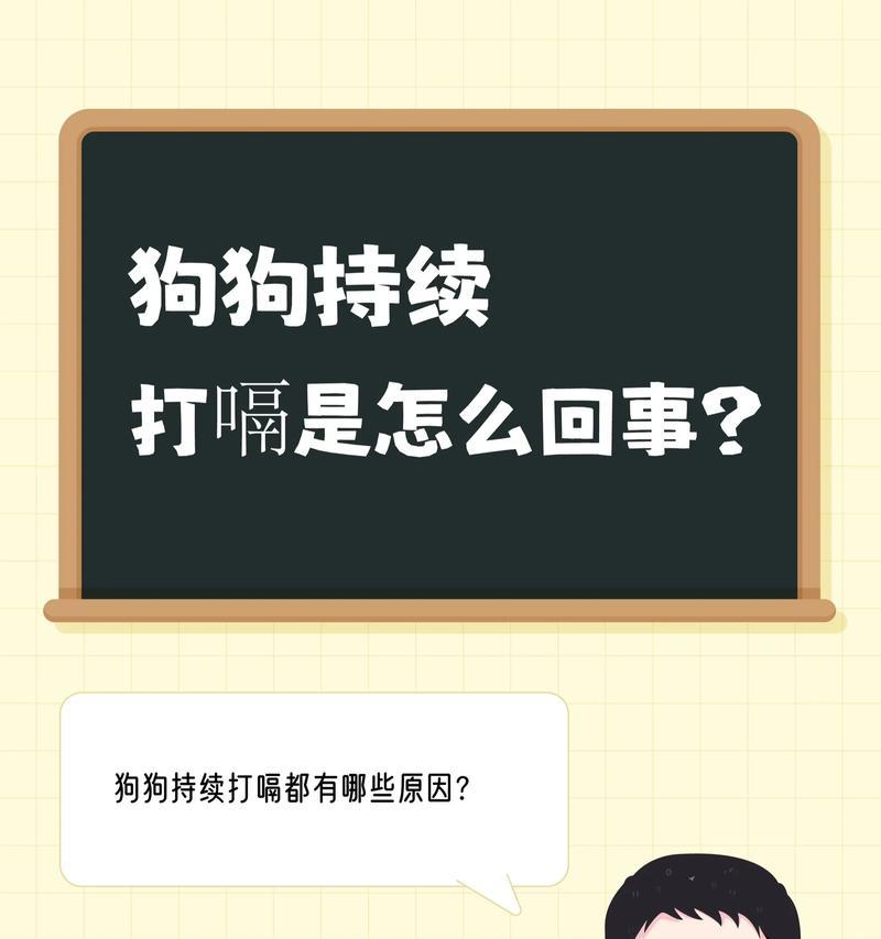 狗狗打嗝的原因及解决方法（了解狗狗打嗝的6大成因，让它安心吃饭）