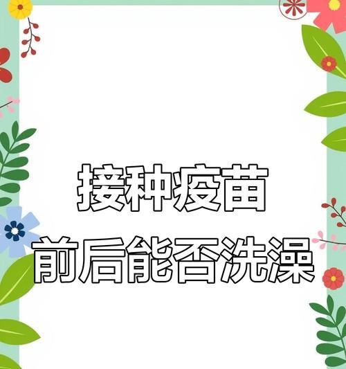 哈士奇打完预防针后何时可以洗澡？（洗澡时间要根据哈士奇身体状况来定）