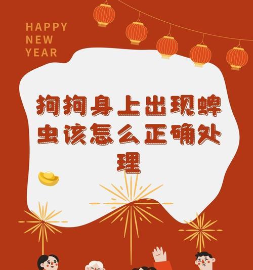 狗狗被蜱虫咬后的反应及处理方法（了解狗狗被蜱虫咬后的常见症状和应对措施）