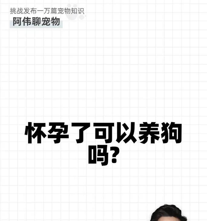 女性和狗的受孕时间究竟有多长？（揭秘女性与狗的受孕周期，了解双方繁殖过程的奥秘）