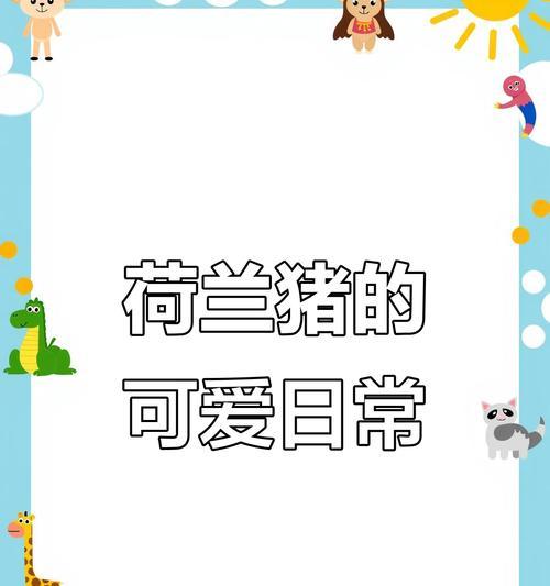 正确洗澡方式（保持荷兰猪健康与舒适的洗澡技巧）