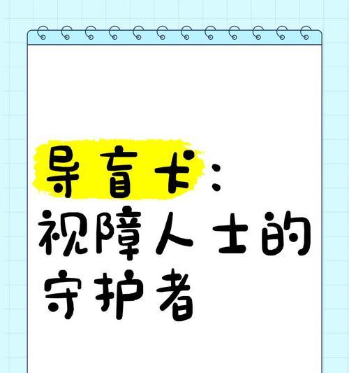 导盲犬引导的注意事项（为视障人士提供安全和自由的关键）