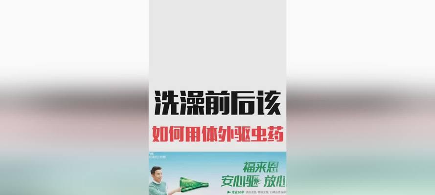 驱虫和洗澡（掌握适当的时间间隔和方法，让我们更加健康自信）