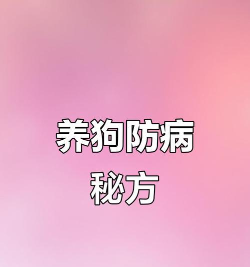 细小病毒与养狗的关系（细小病毒的潜伏期和狗的养殖时间）