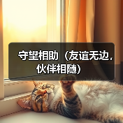 守望相助（友谊无边，伙伴相随）（图4）