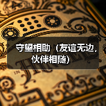 守望相助（友谊无边，伙伴相随）（图3）