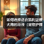 如何选择适合凯利蓝梗犬用的浴液（宠物护理必备，为你的凯利蓝梗犬提供最好的沐浴体验）