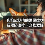 狗狗皮肤病的常见症状及预防治疗（宠物爱好者必看！狗狗皮肤病的预防和治疗方法）（图3）