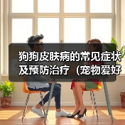 狗狗皮肤病的常见症状及预防治疗（宠物爱好者必看！狗狗皮肤病的预防和治疗方法）（图4）