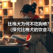 比格犬为何不吃狗粮？（探究比格犬的饮食习惯及注意事项）（图4）