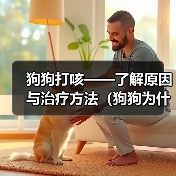 狗狗打咳——了解原因与治疗方法（狗狗为什么会打咳？如何帮助狗狗缓解咳嗽？）（图2）