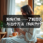 狗狗打咳——了解原因与治疗方法（狗狗为什么会打咳？如何帮助狗狗缓解咳嗽？）（图4）