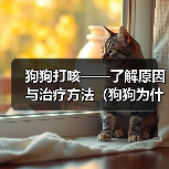 狗狗打咳——了解原因与治疗方法（狗狗为什么会打咳？如何帮助狗狗缓解咳嗽？）