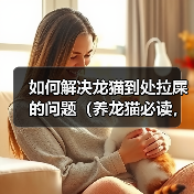 如何解决龙猫到处拉屎的问题（养龙猫必读，这些方法能够帮助你解决龙猫拉屎问题）（图2）