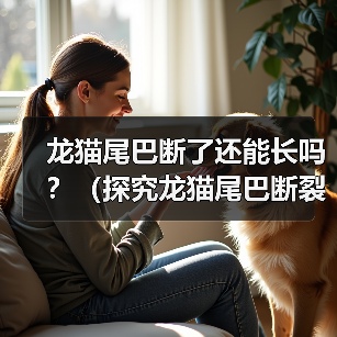 龙猫尾巴断了还能长吗？（探究龙猫尾巴断裂后的再生能力）（图2）