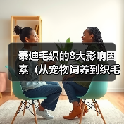 泰迪毛织的8大影响因素（从宠物饲养到织毛护理，关注8大细节让泰迪毛茸茸更健康）（图3）