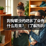 狗狗驱虫药吃多了会有什么后果？（了解狗狗驱虫药过量的危害与应对方法）（图2）