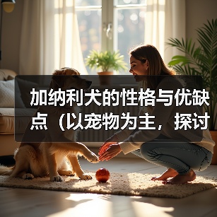 加纳利犬的性格与优缺点（以宠物为主，探讨加纳利犬的特点和适宜养护方式）（图2）