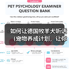 如何让德国牧羊犬听话（宠物养成计划，让你的狗狗听话又乖巧）（图4）