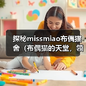 探秘missmiao布偶猫舍（布偶猫的天堂，领养你的毛茸伙伴）