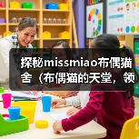 探秘missmiao布偶猫舍（布偶猫的天堂，领养你的毛茸伙伴）（图3）