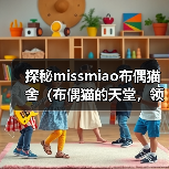 探秘missmiao布偶猫舍（布偶猫的天堂，领养你的毛茸伙伴）（图4）
