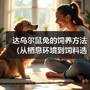 达乌尔鼠兔的饲养方法(从栖息环境到饲料选择,做好这些就可以养活可爱的达乌尔鼠兔!)(图2) 达乌尔鼠兔的饲养方法(从栖息环境到饲料选择,做好这些就可以养活可爱的达乌尔鼠兔!)(图2)