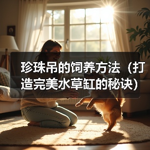 珍珠吊的饲养方法（打造完美水草缸的秘诀）（图2）