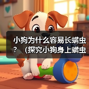 小狗为什么容易长螨虫？（探究小狗身上螨虫的原因和解决方法）