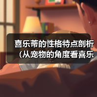 喜乐蒂的性格特点剖析（从宠物的角度看喜乐蒂的性格特点）（图4）