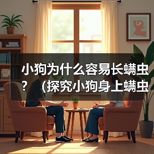 小狗为什么容易长螨虫？（探究小狗身上螨虫的原因和解决方法）（图4）