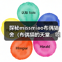 探秘missmiao布偶猫舍（布偶猫的天堂，领养你的毛茸伙伴）（图2）