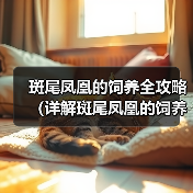 斑尾凤凰的饲养全攻略（详解斑尾凤凰的饲养技巧和注意事项）（图2）