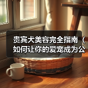贵宾犬美容完全指南(如何让你的爱宠成为公主般的存在)(图2) 贵宾犬美容完全指南(如何让你的爱宠成为公主般的存在)(图2)