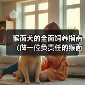 猴面犬的全面饲养指南（做一位负责任的猴面犬主人，让它健康快乐成长）（图2）