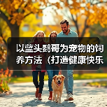 以蓝头鹦哥为宠物的饲养方法（打造健康快乐的宠物生活）