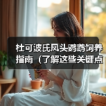杜可波氏凤头鹦鹉饲养指南（了解这些关键点，让你成为杜凤饲养达人！）（图2）