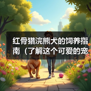 红骨猎浣熊犬的饲养指南(了解这个可爱的宠物的生活习惯和需求,让你成为一个负责任的主人)(图3) 红骨猎浣熊犬的饲养指南(了解这个可爱的宠物的生活习惯和需求,让你成为一个负责任的主人)(图3)