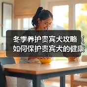 冬季养护贵宾犬攻略(如何保护贵宾犬的健康和舒适)(图4) 冬季养护贵宾犬攻略(如何保护贵宾犬的健康和舒适)(图4)