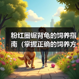 粉红圈锯背龟的饲养指南（掌握正确的饲养方法，让你的粉红圈锯背龟健康成长）