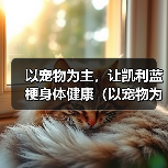 以宠物为主，让凯利蓝梗身体健康（以宠物为主，让凯利蓝梗身体健康）