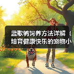蓝歌鸲饲养方法详解（培育健康快乐的宠物小鸟）