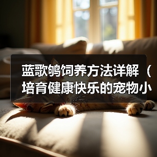 蓝歌鸲饲养方法详解（培育健康快乐的宠物小鸟）（图3）