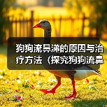 狗狗流鼻涕的原因与治疗方法(探究狗狗流鼻涕的原因以及如何帮助狗狗缓解鼻塞)(图1) 狗狗流鼻涕的原因与治疗方法(探究狗狗流鼻涕的原因以及如何帮助狗狗缓解鼻塞)(图1)