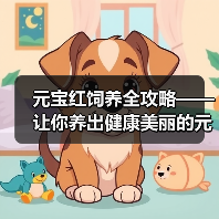 元宝红饲养全攻略——让你养出健康美丽的元宝红（从选购到养护，一步步教你打造完美元宝红水族箱）