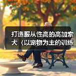 打造服从性高的高加索犬(以宠物为主的训练要点和技巧)(图3) 打造服从性高的高加索犬(以宠物为主的训练要点和技巧)(图3)