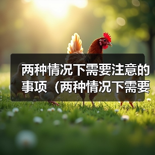 两种情况下需要注意的事项(两种情况下需要注意的事项)(图3) 两种情况下需要注意的事项(两种情况下需要注意的事项)(图3)