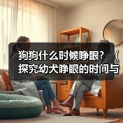狗狗什么时候睁眼？（探究幼犬睁眼的时间与原因，）（图3）